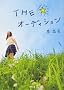 THE���I�[�f�B�V����