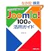 ���݂��炷�݂܂Ŏg�����Ȃ�!Joomla!100%���p�K�C�h