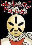 [DVD] スカシカシパンマン・ザ・ムービー [DVD]