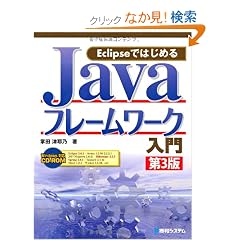 Eclipse�ł͂��߂�Java�t���[�����[�N����