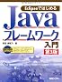Eclipse�ł͂��߂�Java�t���[�����[�N����