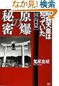 �����̔閧 (������)���a�V�c�͒m���Ă���