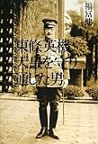 [Book]福冨 健一 東條英機 天皇を守り通した男