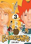 ピューと吹く!ジャガー3 「迷走という名の迷宮に迷い込んだ子羊の明日はどっちだ2008」