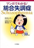マンガでわかる！統合失調症 