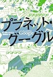 [Book]ランダル ストロス プラネット・グーグル