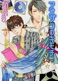 [Book]崎谷 はるひ アオゾラのキモチ―ススメ (幻冬舎ルチル文庫)