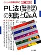 PL�@(�������ӔC�@)�̒m����Q&A (���炵�̖@�����k)
