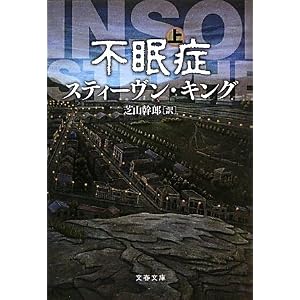 スティーヴン・キング「不眠症」