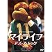 �}�C���C�t�E�A�Y�E�A�E�h�b�O�@�yHD�}�X�^�[�z [DVD]