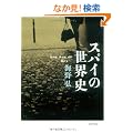 �X�p�C�̐��E�j (���t����)