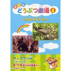�q�ǂ� �ǂ��Ԃ���4 �L�c�l�E�J�b�R�E [DVD]