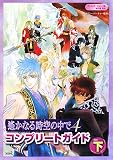 [Book]ルビー・パーティー 遙かなる時空の中で4 コンプリートガイド 下