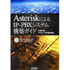 Asterisk�ɂ��IP-PBX�V�X�e���\�z�K�C�h