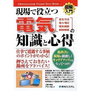 【クリックで詳細表示】図解入門 現場で役立つ電気の知識と心得 (How‐nual Visual Text Book) [単行本]