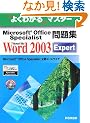�悭�킩��}�X�^�[ Microsoft Office Specialist���W Microsoft Office Word 2003 Expert