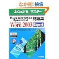 �悭�킩��}�X�^�[ Microsoft Office Specialist���W Microsoft Office Word 2003 Expert