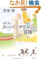 �ڂ���ƃX�[�p�[�}�E�X�i�̖`�� (�p�앶��)