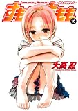 [Book]大高 忍 すもももももも~地上最強のヨメ~ 10 (ヤングガンガンコミックス)