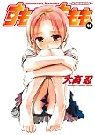すもももももも~地上最強のヨメ~ 10 (ヤングガンガンコミックス)