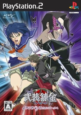  武装錬金~ようこそ パピヨンパークへ