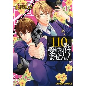 【クリックで詳細表示】110番は受け付けません！ (キャラコミックス) ｜ 北沢 きょう ｜ 本 ｜ Amazon.co.jp