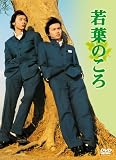 [DVD]KinKi Kids 若葉のころ DVD-BOX
