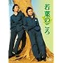 若葉のころ DVD-BOX
