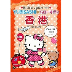 ���̎w������b��mini YUBISASHI�~�n���[�L�e�B ���`(�L����) (���̎w������b����������)