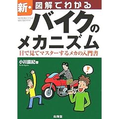 �V�E�}���ł킩��o�C�N�̃��J�j�Y���\�ڂŌ��ă}�X�^�[���郁�J�̓��发 (SANKAIDO MOTOR BOOKS�\2 Wheels)