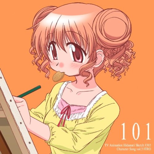  TVアニメ「ひだまりスケッチ×365」キャラクターソングVol.3 ヒロ