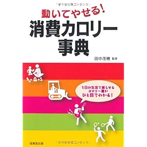 【クリックで詳細表示】動いてやせる！消費カロリー事典 [単行本]