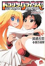 ドラゴンクライシス！ 13 二人のエンゲージ