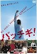�p�b�`�M! (���ʉ��i��) [DVD]