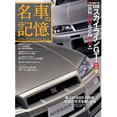 ���Ԃ̋L�� ���Y�X�J�C���C��GT-R II BNR34/BCNR33�� (Motor Magazine Mook)
