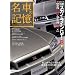 ���Ԃ̋L�� ���Y�X�J�C���C��GT-R II BNR34/BCNR33�� (Motor Magazine Mook)