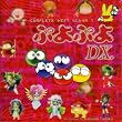 ぷよぷよDX.