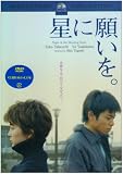[DVD]竹内結子 星に願いを。 [DVD]
