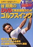 [Book]谷 将貴 谷将貴のDVDで完全基礎がためゴルフスイング―飛ばす!曲げない!本と動画で分かりやすく解説 (GAKKEN SPORTS MOOK)