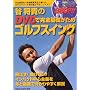 �J���M��DVD�Ŋ��S��b�����߃S���t�X�C���O�\��΂�!�Ȃ��Ȃ�!�{�Ɠ���ŕ�����₷����� (GAKKEN SPORTS MOOK)