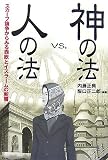 [Book]内藤 正典 神の法vs.人の法―スカーフ論争からみる西欧とイスラームの断層