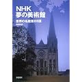NHK���̔��p�� ���E�̖����z100�I