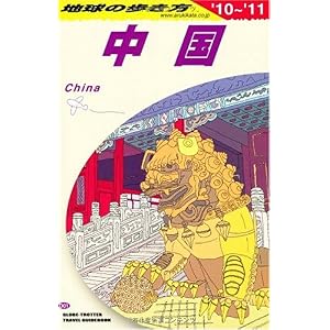 【クリックで詳細表示】D01 地球の歩き方 中国 2010～2011 [単行本]