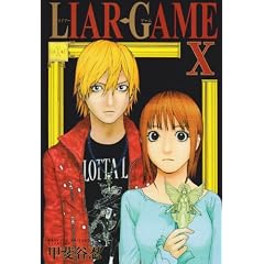 LIAR GAME 10 (�����O�W�����v�R�~�b�N�X)
