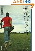 【本】横道世之介 (文春文庫)