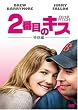 2�Ԗڂ̃L�X [DVD]
