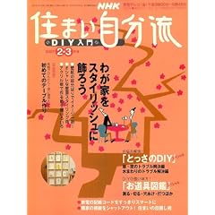 NHK �Z�܂�������DIY (�f�B�[�A�C���C) ���� 2007�N 02���� [�G��]