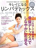 [Book] キレイになるリンパデトックス―DVD&BOOKで基礎から学べるおウチLESSON! (白夜ムック Vol. 276)