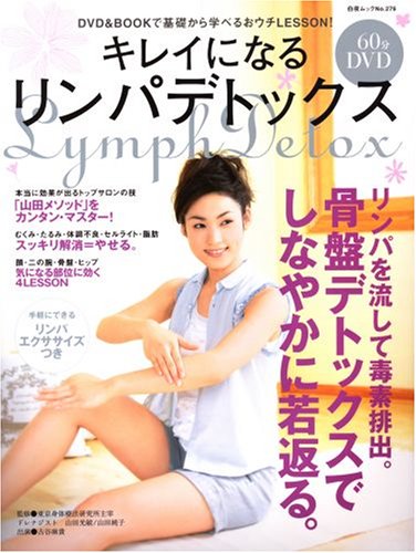  キレイになるリンパデトックス―DVD&BOOKで基礎から学べるおウチLESSON! (白夜ムック Vol. 276)