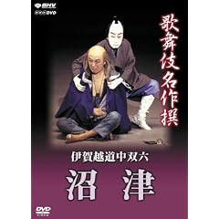 歌舞伎名作撰 伊賀越道中双六 -沼津-
